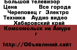 Большой телевизор LG › Цена ­ 4 500 - Все города, Череповец г. Электро-Техника » Аудио-видео   . Хабаровский край,Комсомольск-на-Амуре г.